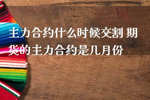 主力合约什么时候交割 期货的主力合约是几月份_财经要闻_第1张_宇龙理财网 主力合约什么时候交割 期货的主力合约是几月份_https://www.dglong8.com_财经要闻_第1张