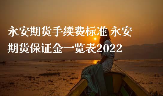 期货手续费标准 期货保证金一览表2022