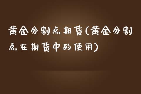 黄金分割点期货(黄金分割点在期货中的使用)