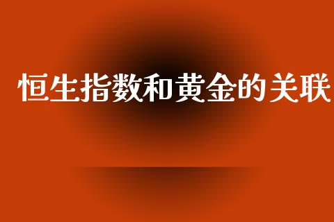 恒生指数和黄金的关联