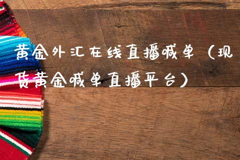 黄金外汇在线直播喊单（现货黄金喊单直播平台）