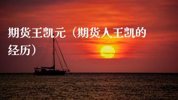 期货王凯元（期货人王凯的经历）