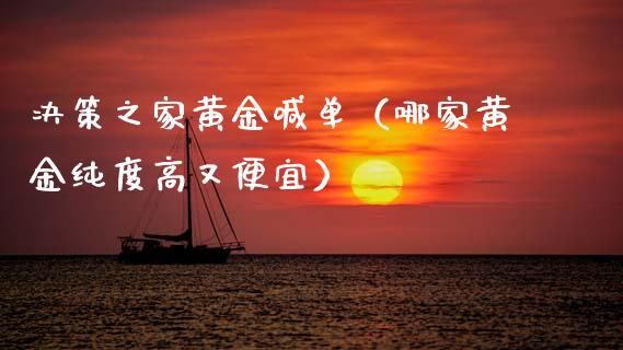 决策之家黄金喊单(哪家黄金纯度高又便宜)_黄金期货_第1张_宇龙理财网 决策之家黄金喊单(哪家黄金纯度高又便宜)_https://www.dglong8.com_黄金期货_第1张