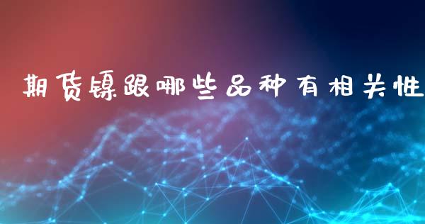 期货镍跟哪些品种有相关性