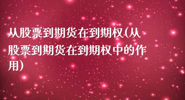 从股票到期货在到期权(从股票到期货在到期权中的作用)