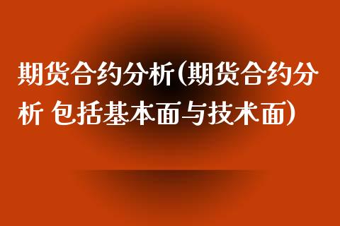 期货合约分析(期货合约分析 包括基本面与技术面)