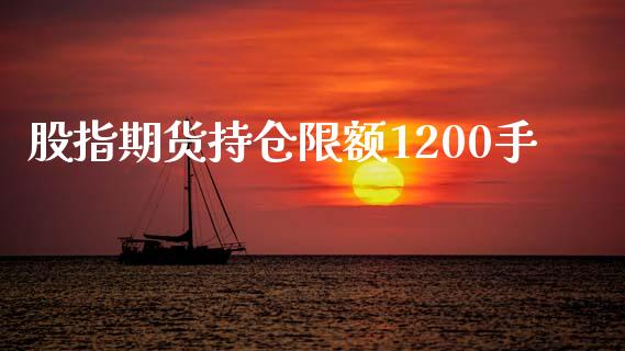股指期货持仓限额1200手