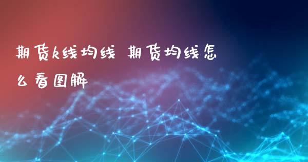 期货k线均线 期货均线怎么看图解