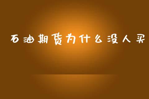 石油期货为什么没人买