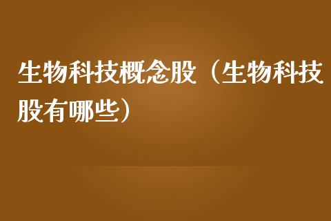 生物科技概念股（生物科技股有哪些）