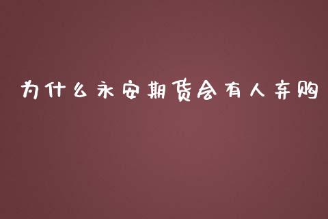为什么期货会有人弃购