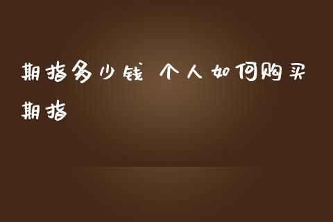 期指多少钱 个人如何购买期指