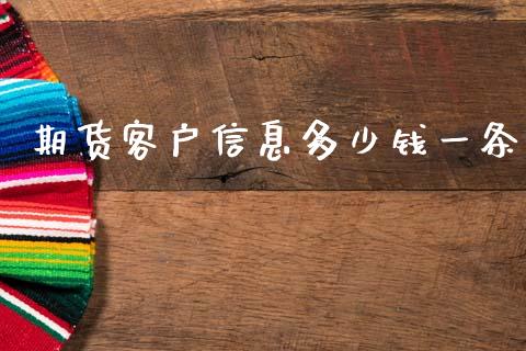 期货客户信息多少钱一条