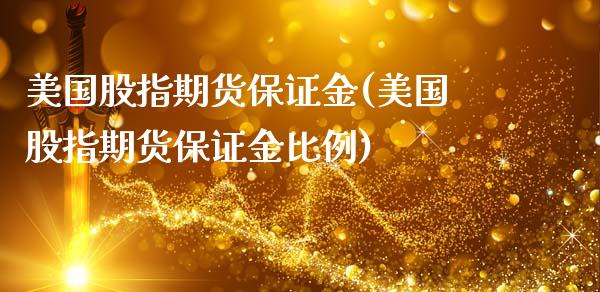 美国股指期货保证金(美国股指期货保证金比例)