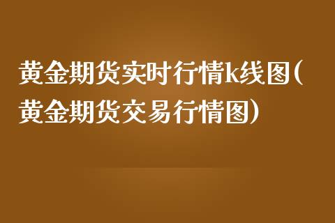 黄金期货实时行情k线图(黄金期货交易行情图)