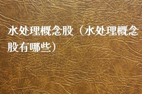 水处理概念股（水处理概念股有哪些）