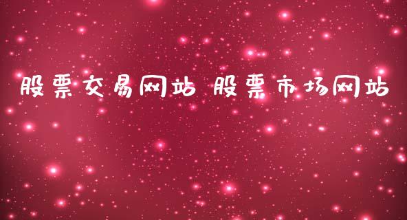 股票交易网站 股票市场网站