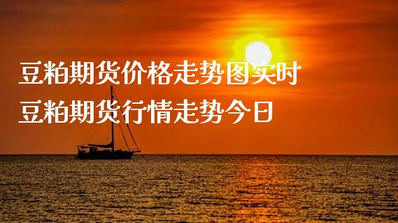 豆粕期货价格走势图实时 豆粕期货行情走势今日