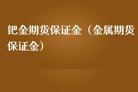 钯金期货保证金（金属期货保证金）