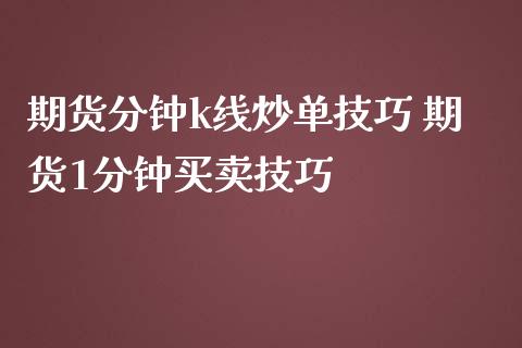 期货分钟k线炒单技巧 期货1分钟买卖技巧_理财百科_第1张_宇龙理财网 期货分钟k线炒单技巧 期货1分钟买卖技巧_https://www.dglong8.com_理财百科_第1张