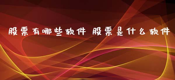 股票有哪些软件 股票是什么软件