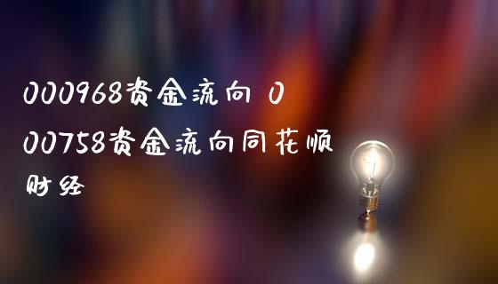 000968资金流向 000758资金流向同花顺财经