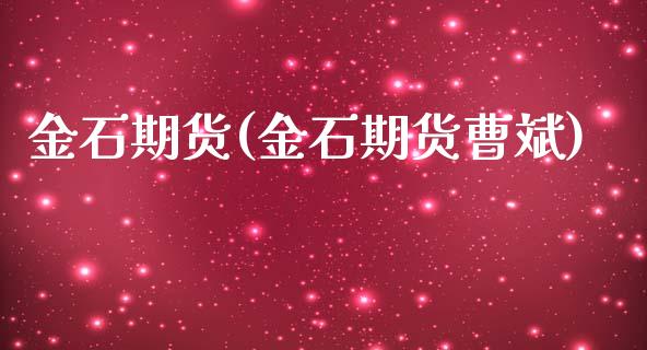 金石期货(金石期货曹斌)_期货理财_第1张_宇龙理财网 金石期货(金石期货曹斌)_https://www.dglong8.com_期货理财_第1张