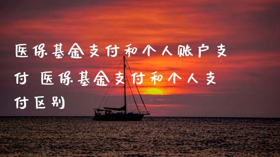 医保基金支付和个人账户支付 医保基金支付和个人支付区别