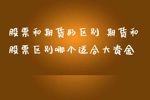 股票和期货的区别 期货和股票区别哪个适合大资金