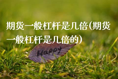 期货一般杠杆是几倍(期货一般杠杆是几倍的)