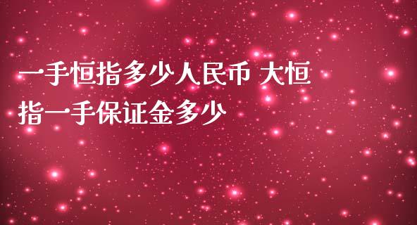 一手恒指多少币 大恒指一手保证金多少