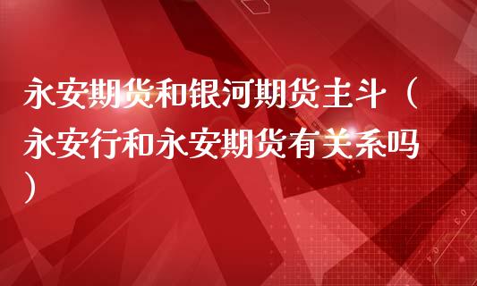 期货和期货主斗（行和期货有关系吗）