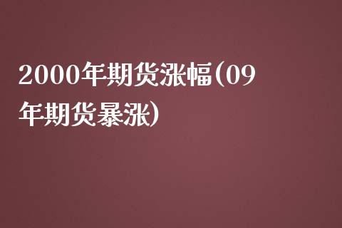 2000年期货涨幅(09年期货暴涨)