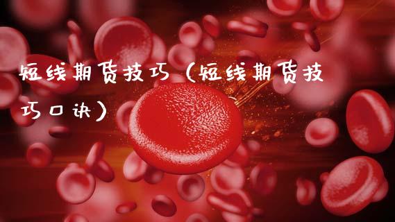 短线期货技巧（短线期货技巧口诀）