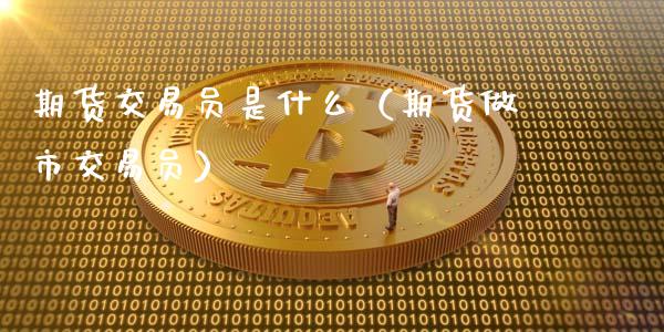 期货交易员是什么（期货做市交易员）