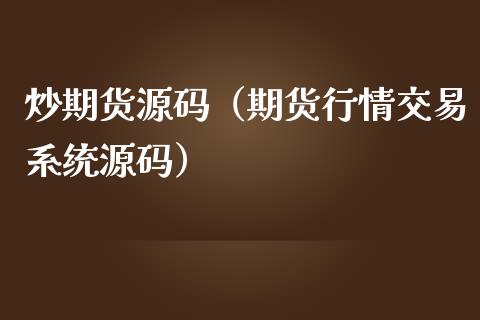 炒期货（期货行情交易系统）