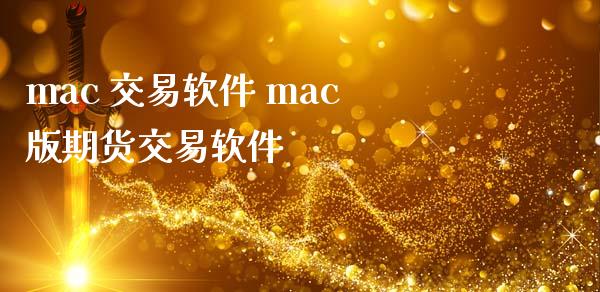 mac 交易软件 mac版期货交易软件