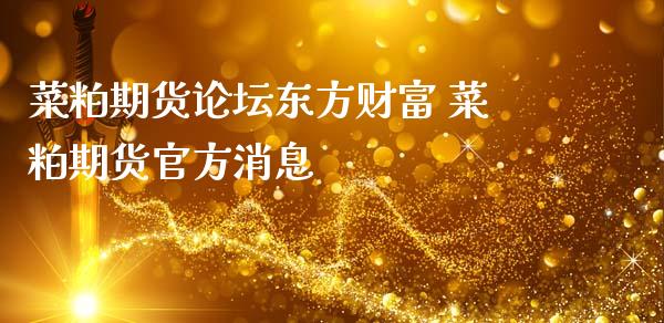 菜粕期货东方财富 菜粕期货官方消息