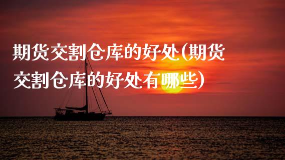 期货交割仓库的好处(期货交割仓库的好处有哪些)