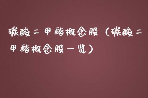 碳酸二甲酯概念股（碳酸二甲酯概念股一览）