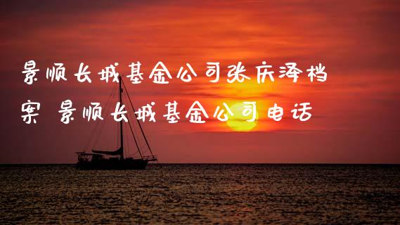 景顺长城基金公司张庆泽档案 景顺长城基金公司电话
