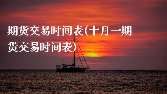 期货交易时间表(十月一期货交易时间表)_期货理财_第1张_宇龙理财网 期货交易时间表(十月一期货交易时间表)_https://www.dglong8.com_期货理财_第1张
