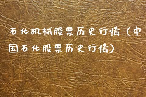 石化机械股票历史行情（中国石化股票历史行情）
