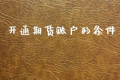 开通期货账户的条件