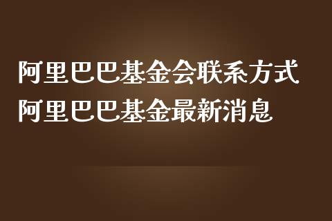 阿里巴巴基金会 阿里巴巴基金最新消息