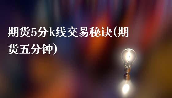 期货5分k线交易秘诀(期货五分钟)