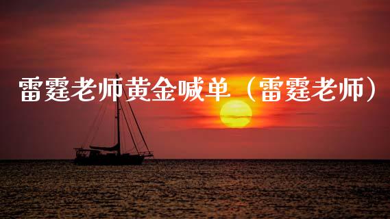 老师黄金喊单（老师）