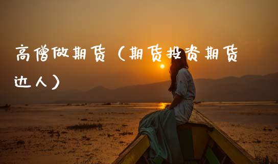 高僧做期货（期货投资期货达人）