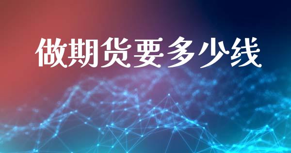 做期货要多少线