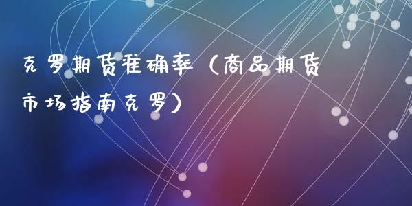 克罗期货准确率（商品期货市场指南克罗）